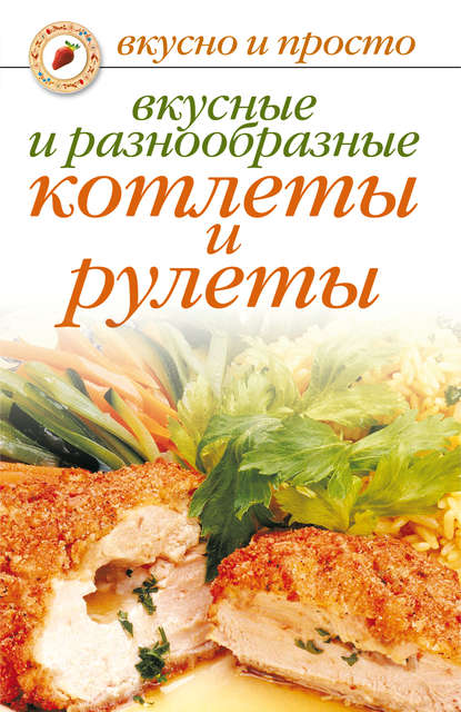 Вкусные и разнообразные котлеты и рулеты