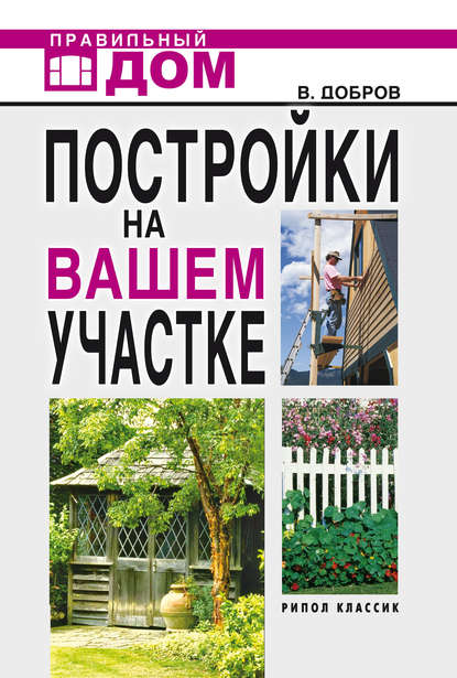 Постройки на вашем участке. Бани, сауны, колодцы, парники, теплицы. Строительство и отделка