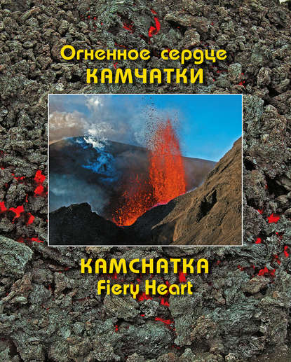 Андрей Нечаев — Огненное сердце Камчатки / Kamchatka Fiery Heart