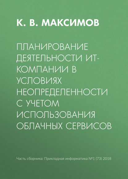 К. В. Максимов — Планирование деятельности ИТ-компании в условиях неопределенности с учетом использования облачных сервисов