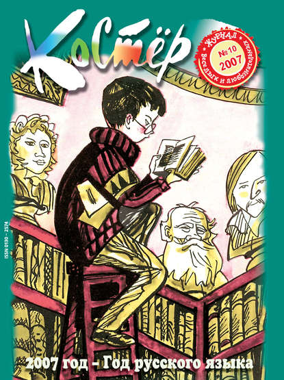 Группа авторов — Журнал «Костёр» №10/2007