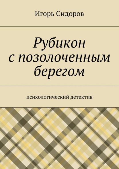 Рубикон с позолоченным берегом. Психологический детектив