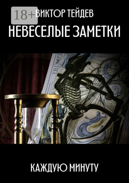 

Невеселые заметки. Каждую минуту