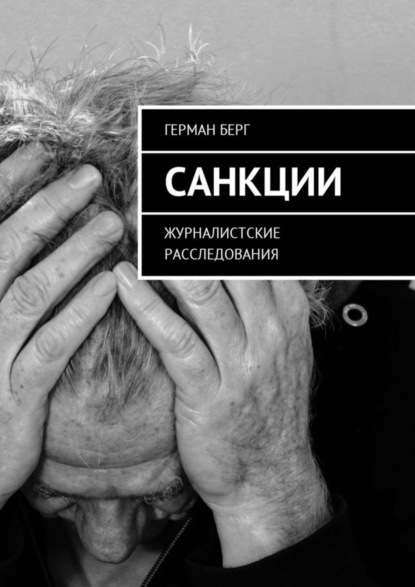 

Санкции. Журналистские расследования