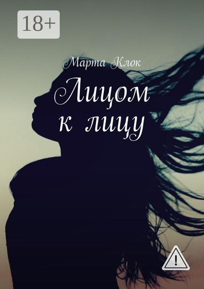 Лицом к лицу