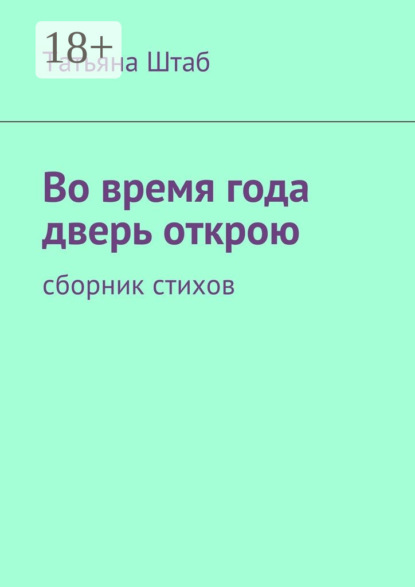 

Во время года дверь открою. Сборник стихов