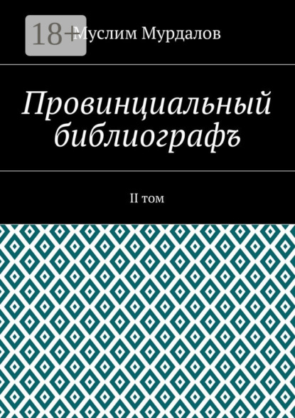 

Провинциальный библиографъ. II том