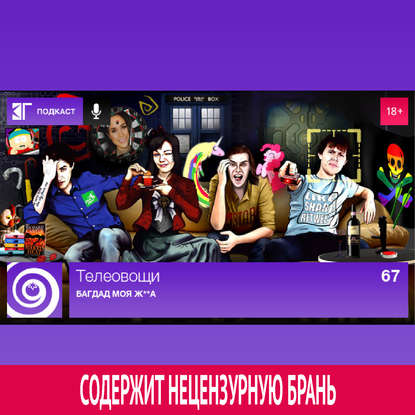 Выпуск 67: Багдад моя ж**а