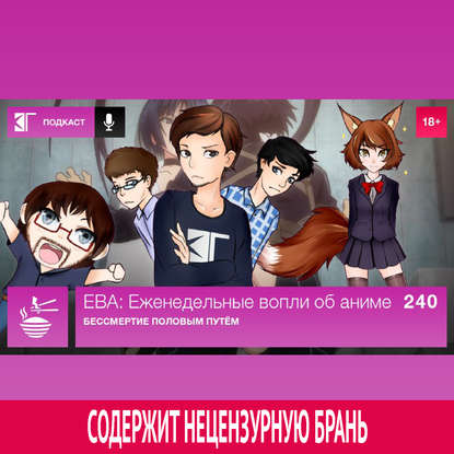 Выпуск 240. Бессмертие половым путём