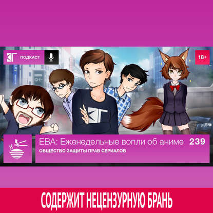 Выпуск 239. Общество защиты прав сериалов