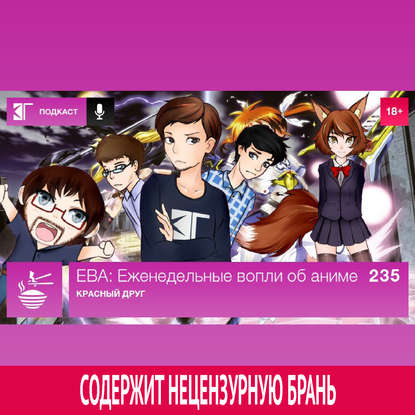 Выпуск 235: Красный друг