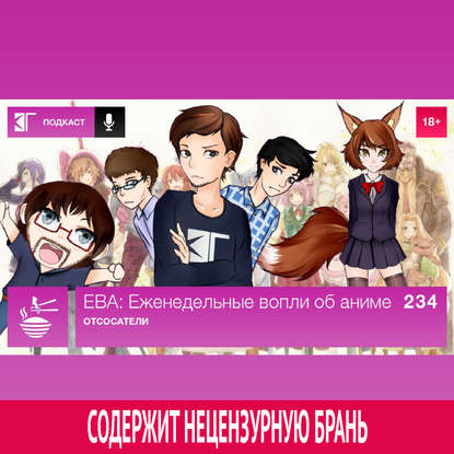 Выпуск 234: Отсосатели