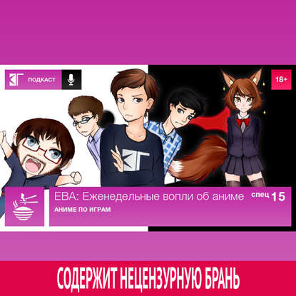 Спецвыпуск 15: Аниме по играм