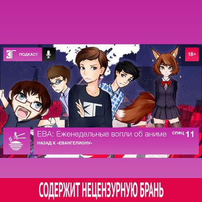 Спецвыпуск 11: Назад к «Евангелиону»