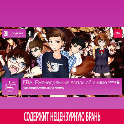 Спецвыпуск 9: Чем подсаживать на аниме