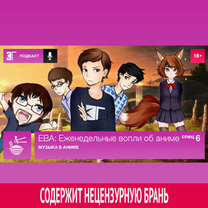 Спецвыпуск 6: Музыка в аниме