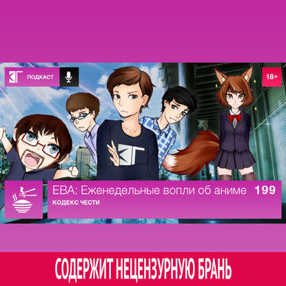 Выпуск 199: Кодекс чести