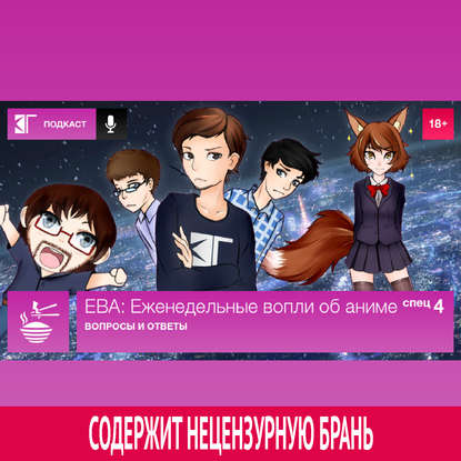 Спецвыпуск 4: Вопросы и ответы