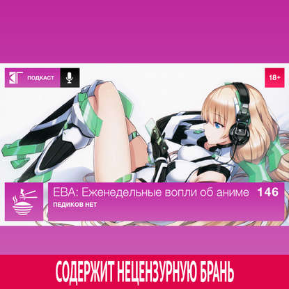 Выпуск 146: Педиков нет