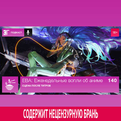 Выпуск 140: Сцена после титров