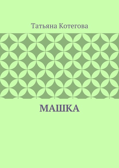 Машка