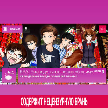 Спецвыпуск 3: «Еженедельные Беседы Любителей Японии 3»