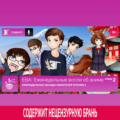 Спецвыпуск 2: «Еженедельные Беседы Любителей Японии 2»