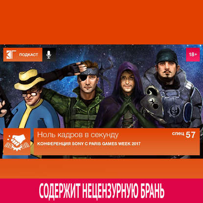 Спецвыпуск 57: Конференция Sony с Paris Games Week 2017