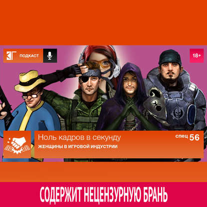 Спецвыпуск 56: Женщины в игровой индустрии