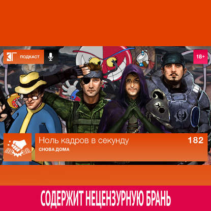 Выпуск 182: Снова дома