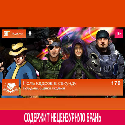 Выпуск 179: Скандалы. Оценки. Судаков