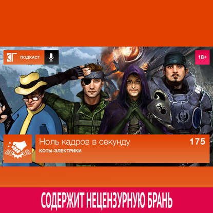 Выпуск 175: Коты-электрики