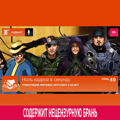 Спецвыпуск 49: Трансляция Nintendo Spotlight с E3 2017