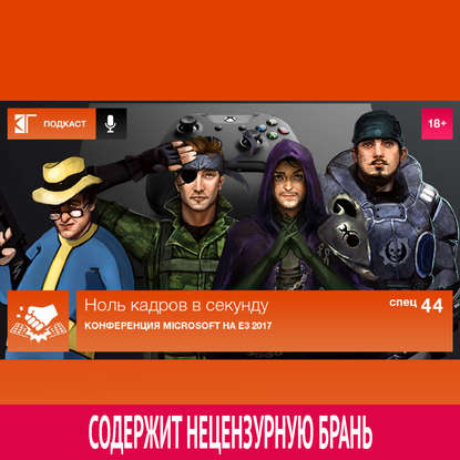 Спецвыпуск 44: Конференция Microsoft на E3 2017
