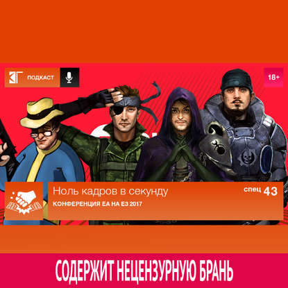 Спецвыпуск 43: Конференция EA на E3 2017