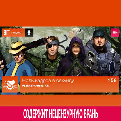 Выпуск 158: Резервуарные псы