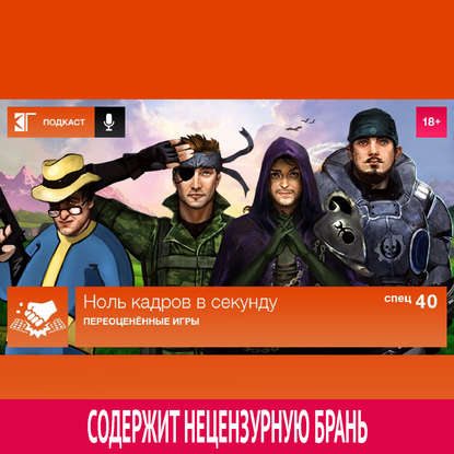 Спецвыпуск 40: Переоценённые игры