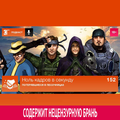 Выпуск 152: Потерявшиеся в «песочницах»