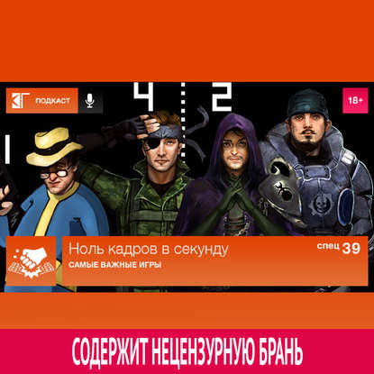 Спецвыпуск 39: Самые важные игры