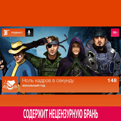 Выпуск 148: Фекальный год