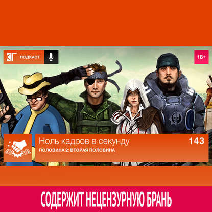 Выпуск 143: Половина 2: Вторая половина