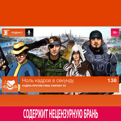 Выпуск 138: Кадры против Final Fantasy XV