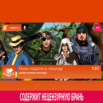 Выпуск 137: Зачем нужны награды