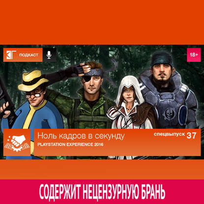 Спецвыпуск 37: PlayStation Experience 2016