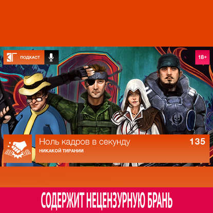 Выпуск 135: Никакой тирании