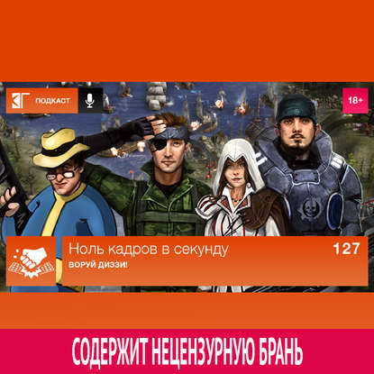 Выпуск 127: Воруй Диззи!