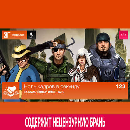 Выпуск 123: Захламлённый инвентарь