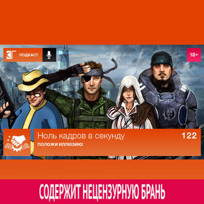 Выпуск 122: Положи иллюзию!