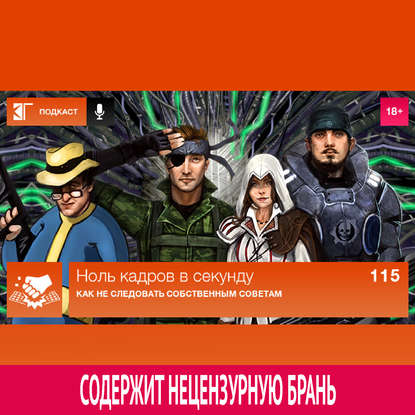 Выпуск 115: Как не следовать собственным советам