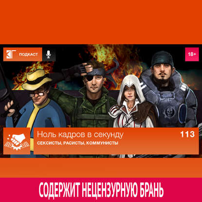 Выпуск 113: Сексисты, расисты, коммунисты